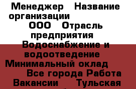 Менеджер › Название организации ­ White Truth, ООО › Отрасль предприятия ­ Водоснабжение и водоотведение › Минимальный оклад ­ 35 000 - Все города Работа » Вакансии   . Тульская обл.